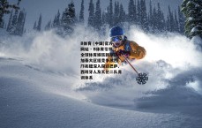 B体育 (中国)官方网站 - B体育引领全球体育娱乐新潮流-加泰大区组竞争激烈 邝兆镭深入探访巴萨、西班牙人及瓦伦二队青训体系