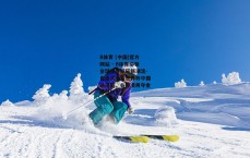 B体育 (中国)官方网站 - B体育引领全球体育娱乐新潮流-自由式滑雪世界杯中国站落幕，谷爱凌再夺金牌创历史
