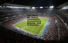 B体育 (中国)官方网站 - B体育引领全球体育娱乐新潮流-热刺与莱比锡竞逐法国新星恩多雷恩，转会费预计超3000万欧元