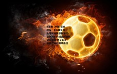 B体育 (中国)官方网站 - B体育引领全球体育娱乐新潮流-亚洲新星闪耀国际田联钻石联赛 男子110米跨栏再创赛季最佳