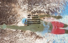 B体育 (中国)官方网站 - B体育引领全球体育娱乐新潮流-NBA全明星赛星光熠熠 新生代球员闪耀舞台
