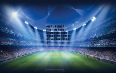 B体育 (中国)官方网站 - B体育引领全球体育娱乐新潮流-王者荣耀世界冠军杯落幕，中国战队斩获总冠军