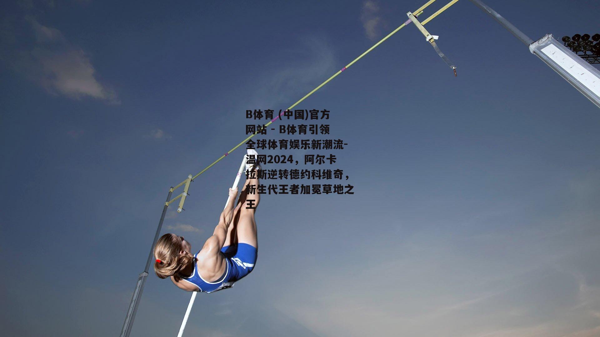 温网2024，阿尔卡拉斯逆转德约科维奇，新生代王者加冕草地之王