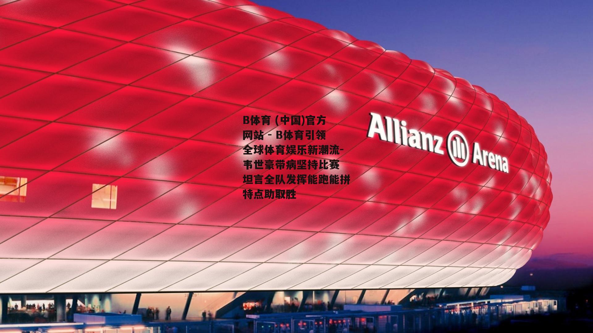 韦世豪带病坚持比赛 坦言全队发挥能跑能拼特点助取胜