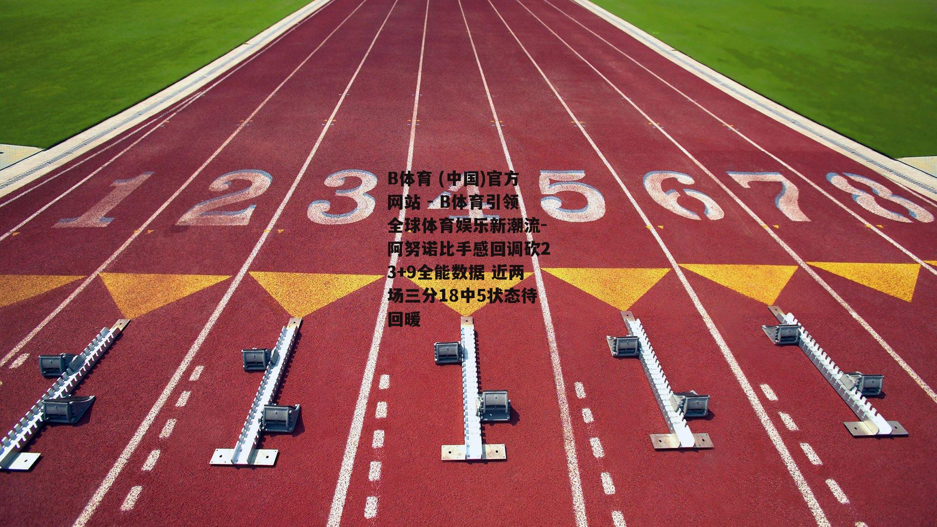 阿努诺比手感回调砍23+9全能数据 近两场三分18中5状态待回暖