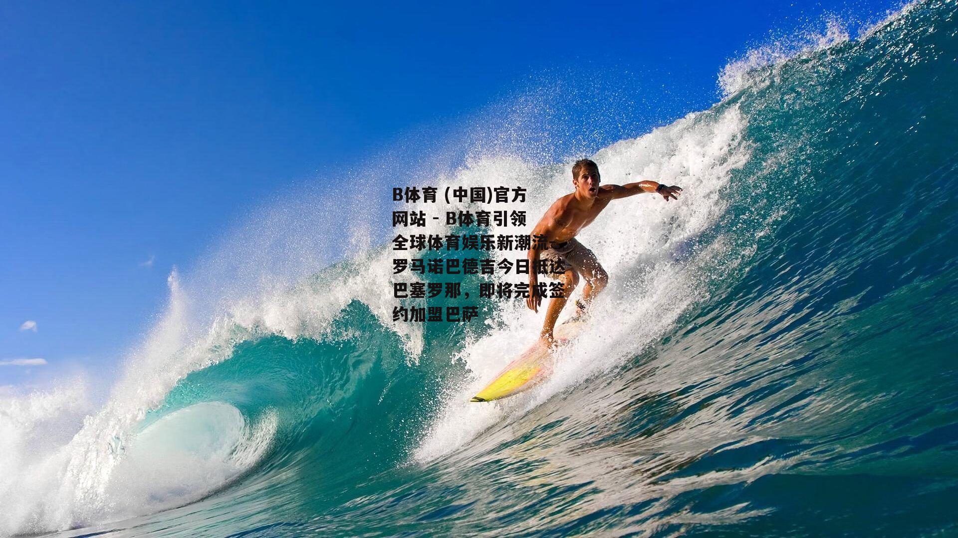罗马诺巴德吉今日抵达巴塞罗那，即将完成签约加盟巴萨