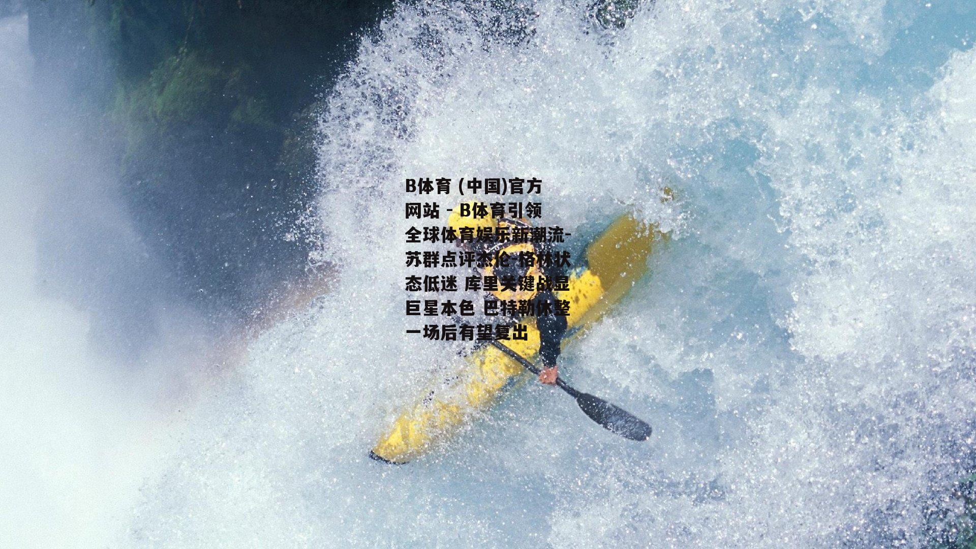 苏群点评杰伦-格林状态低迷 库里关键战显巨星本色 巴特勒休整一场后有望复出