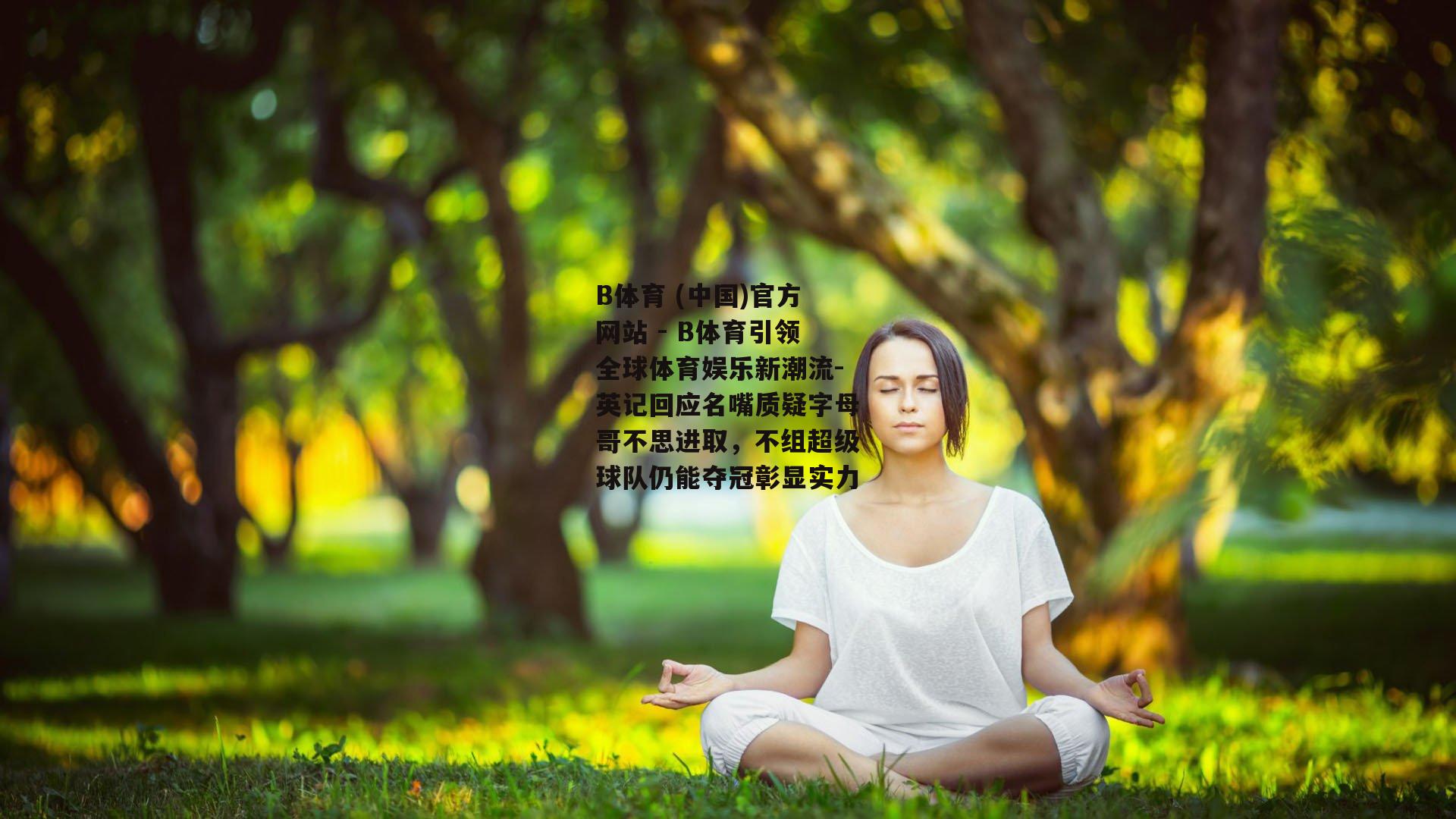 英记回应名嘴质疑字母哥不思进取，不组超级球队仍能夺冠彰显实力