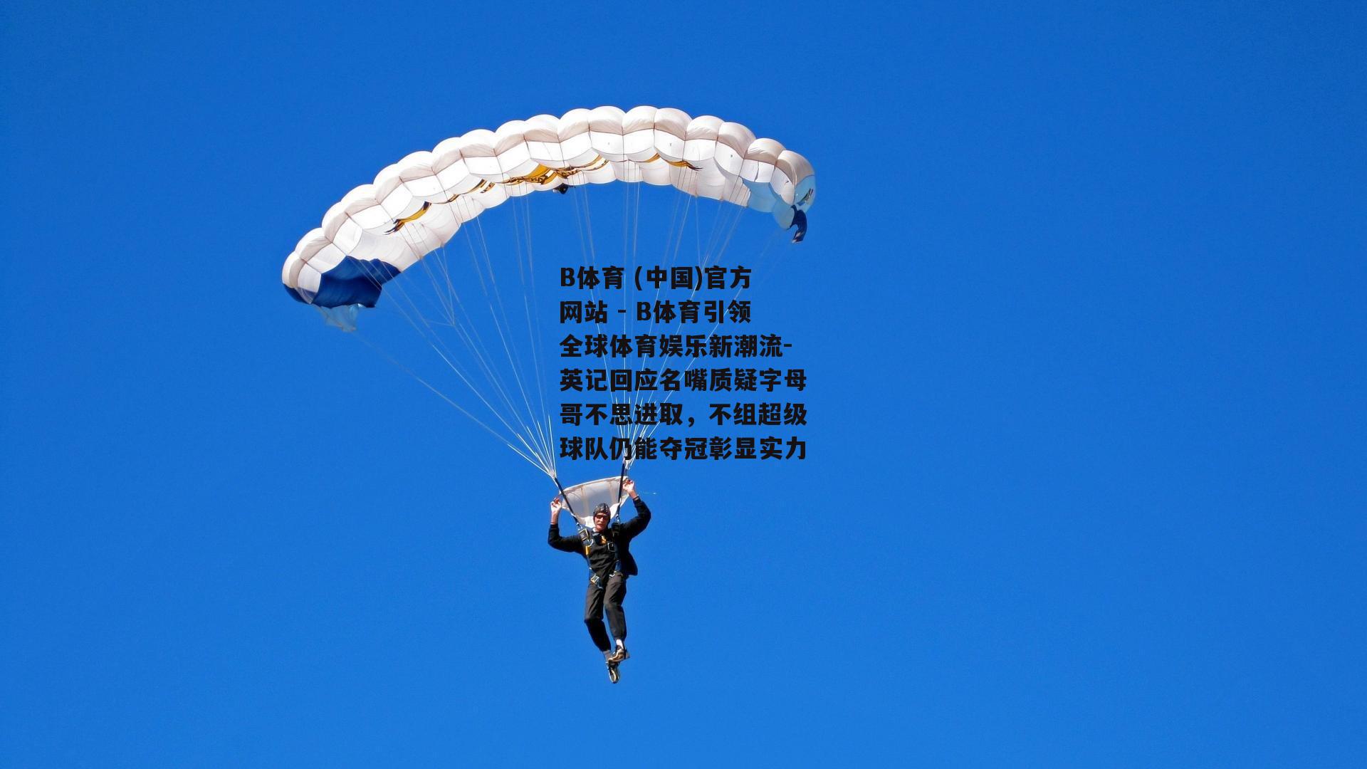 英记回应名嘴质疑字母哥不思进取，不组超级球队仍能夺冠彰显实力
