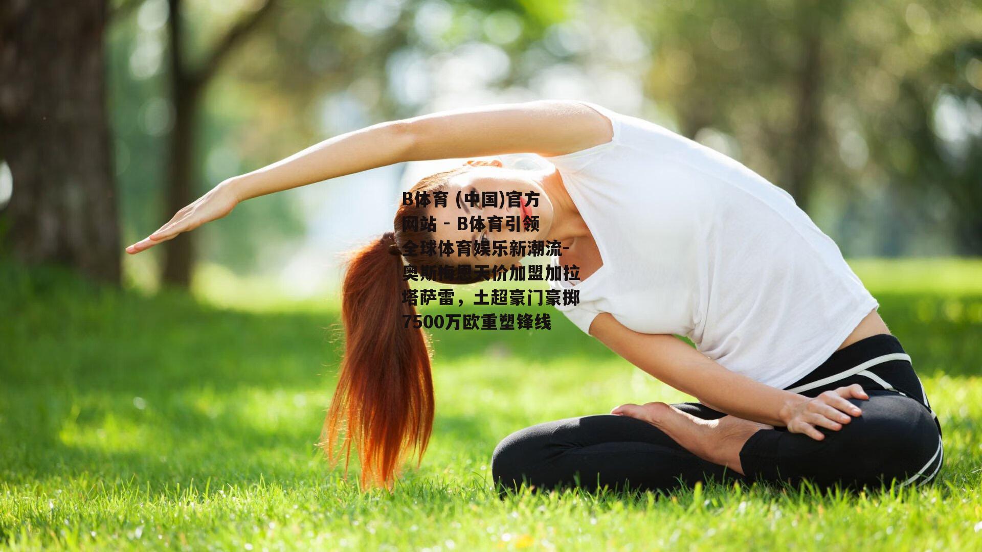 奥斯梅恩天价加盟加拉塔萨雷，土超豪门豪掷7500万欧重塑锋线