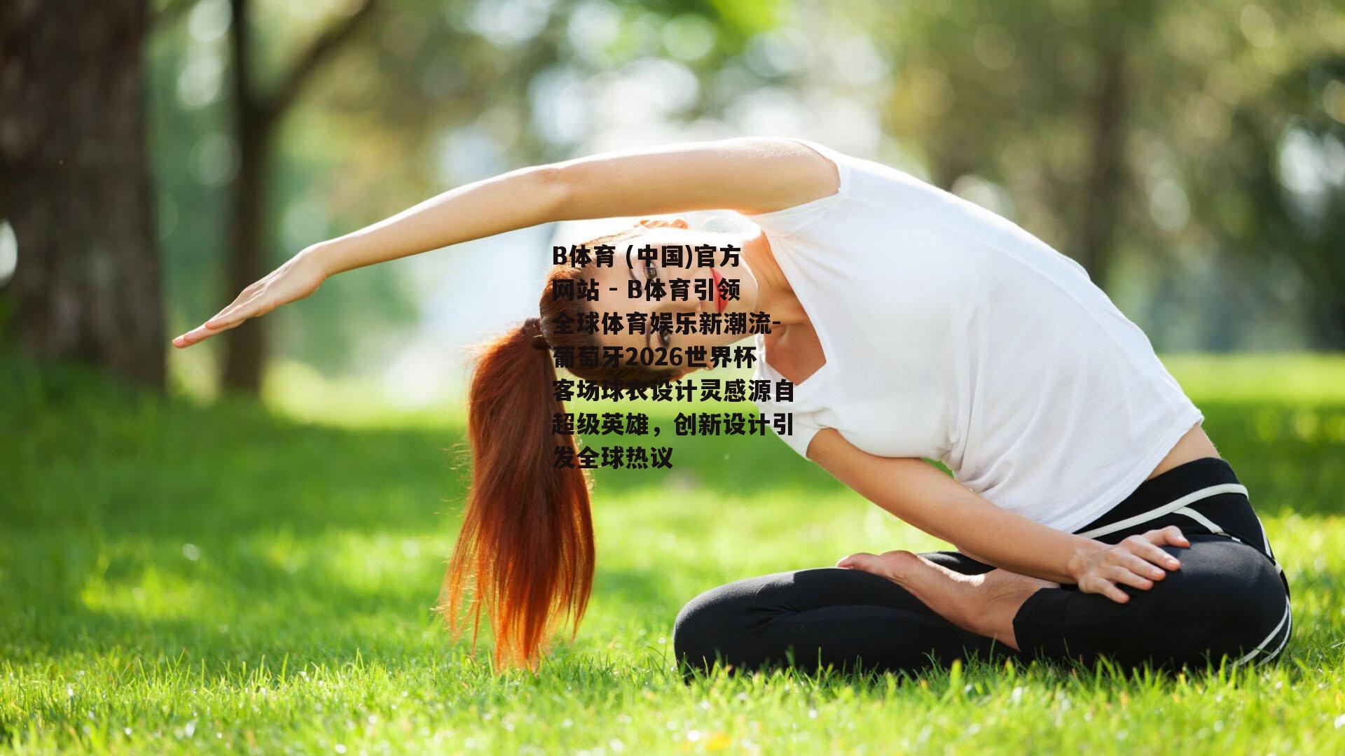 葡萄牙2026世界杯客场球衣设计灵感源自超级英雄，创新设计引发全球热议