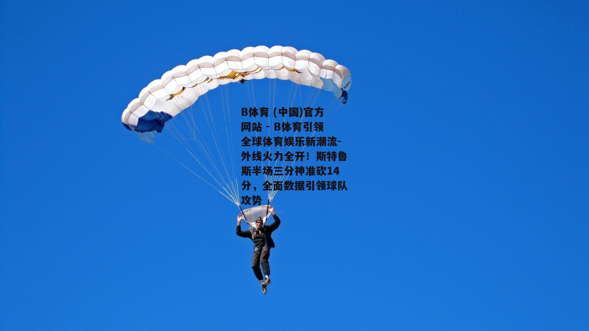 外线火力全开！斯特鲁斯半场三分神准砍14分，全面数据引领球队攻势