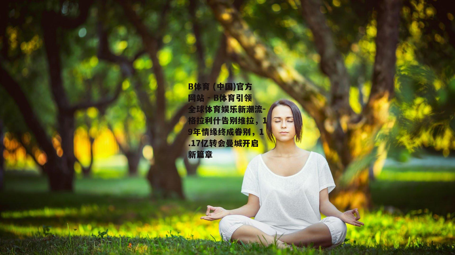 格拉利什告别维拉，19年情缘终成眷别，1.17亿转会曼城开启新篇章