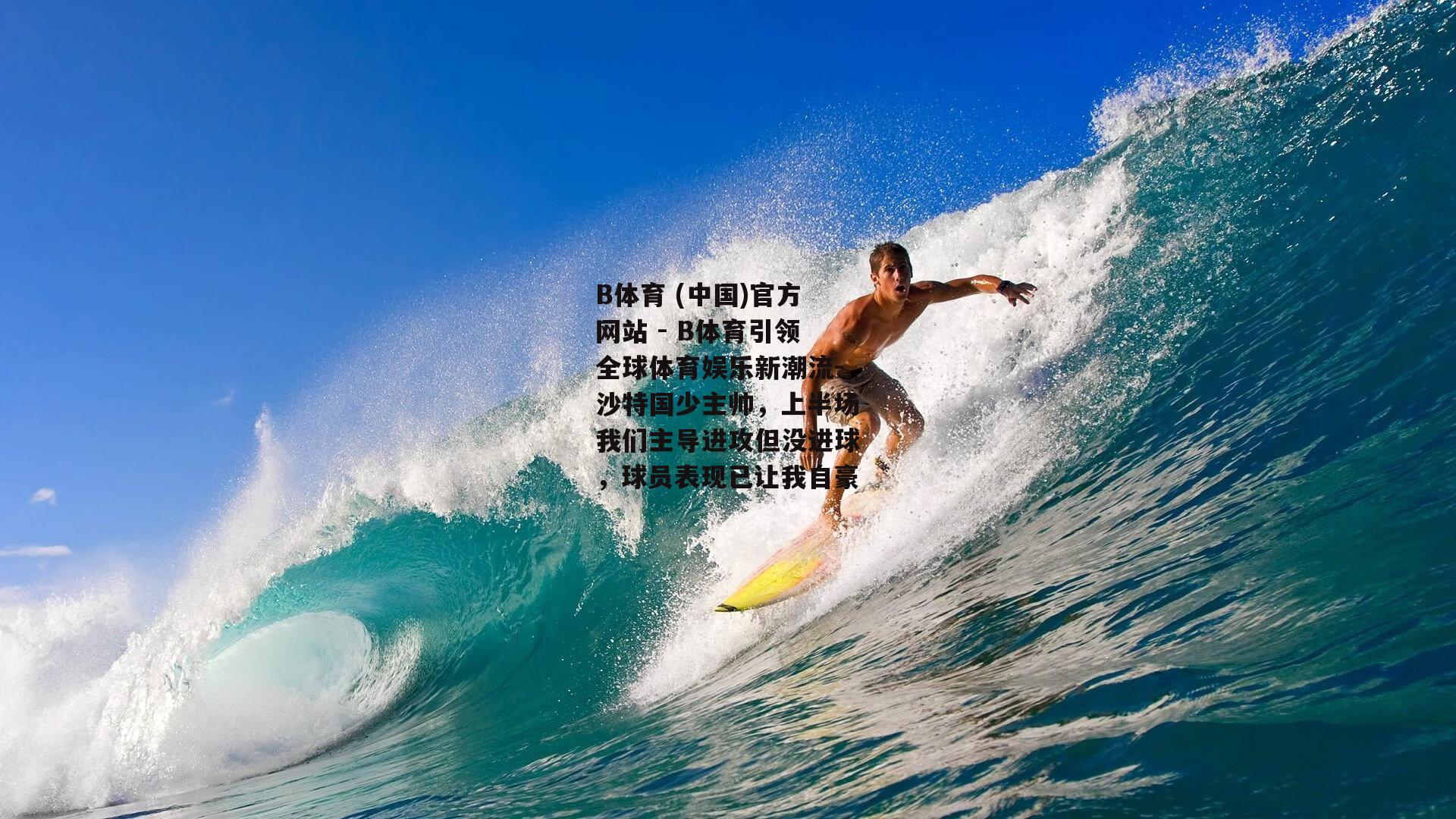 沙特国少主帅，上半场我们主导进攻但没进球，球员表现已让我自豪