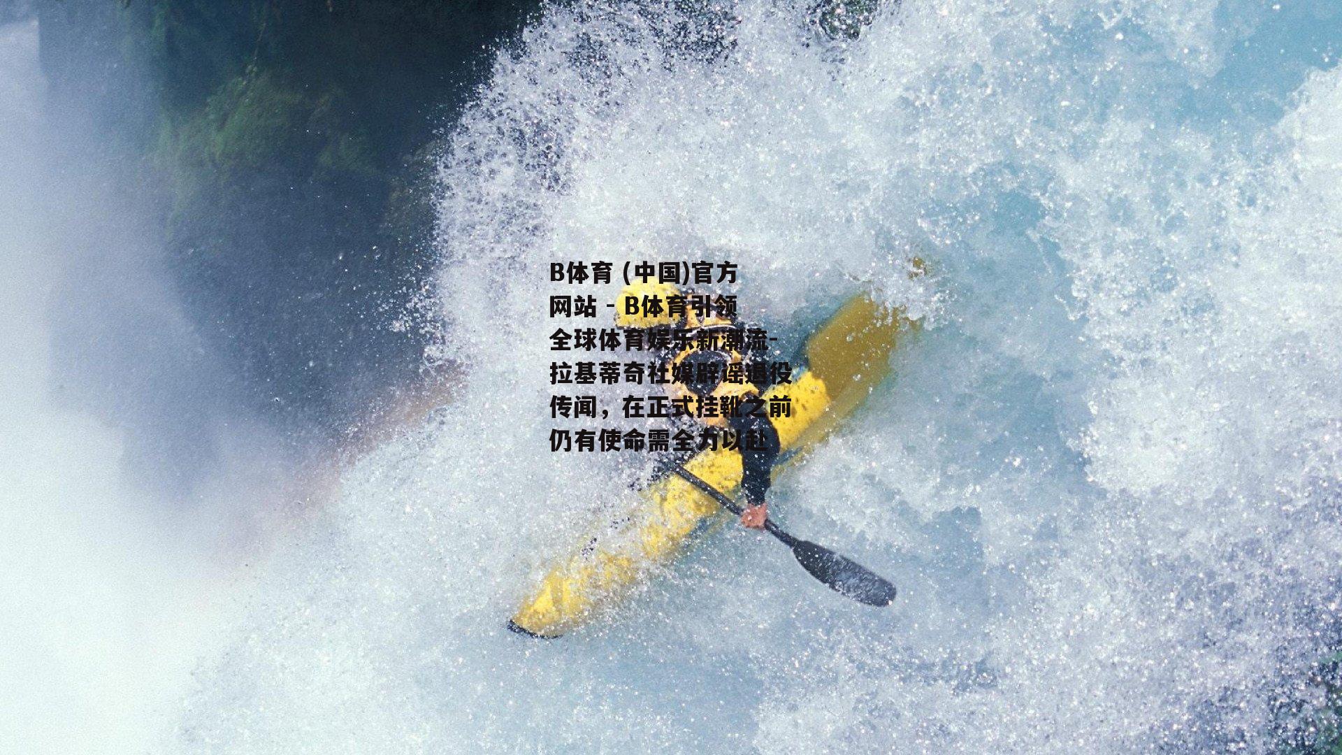拉基蒂奇社媒辟谣退役传闻，在正式挂靴之前仍有使命需全力以赴