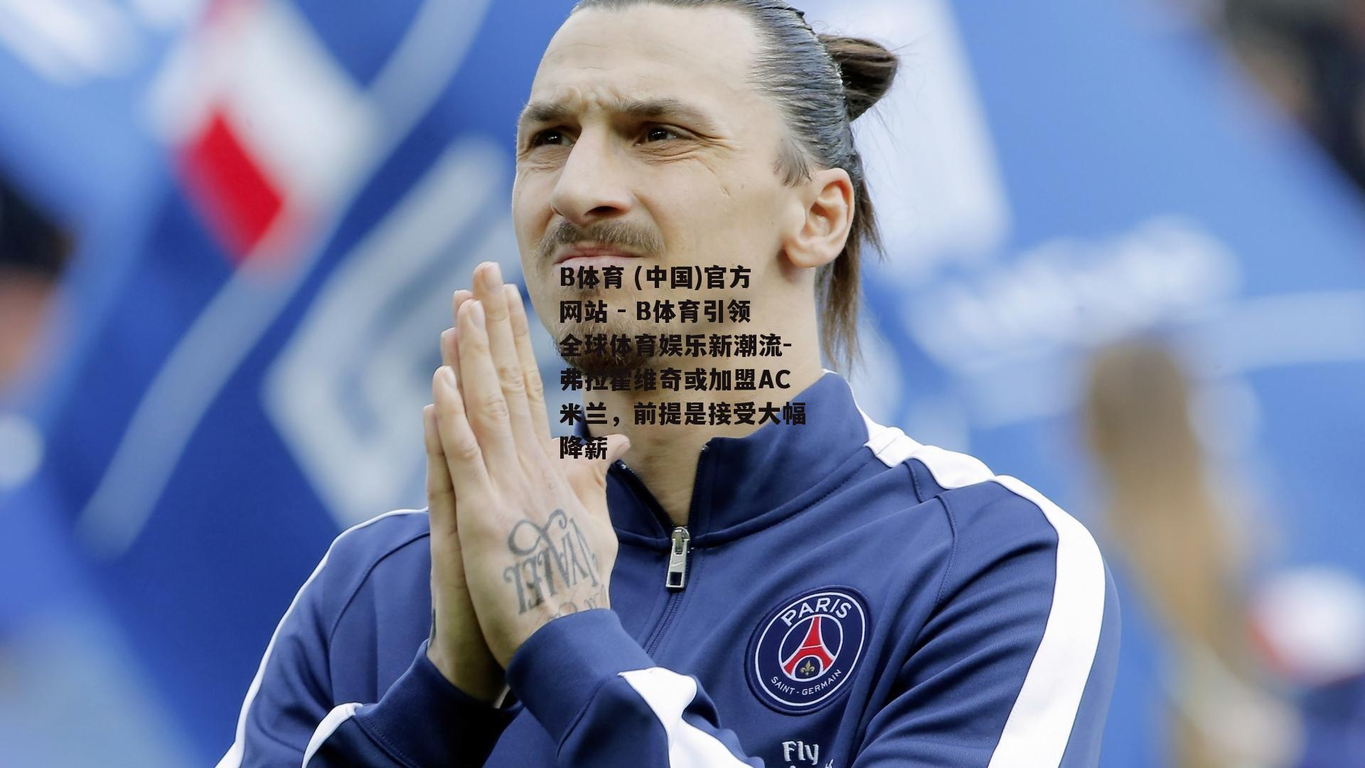 弗拉霍维奇或加盟AC米兰，前提是接受大幅降薪