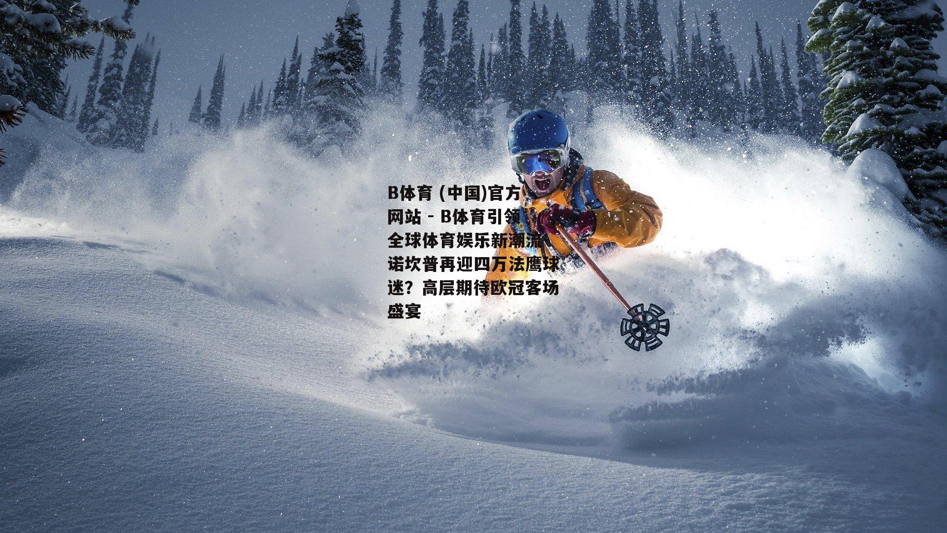 诺坎普再迎四万法鹰球迷？高层期待欧冠客场盛宴