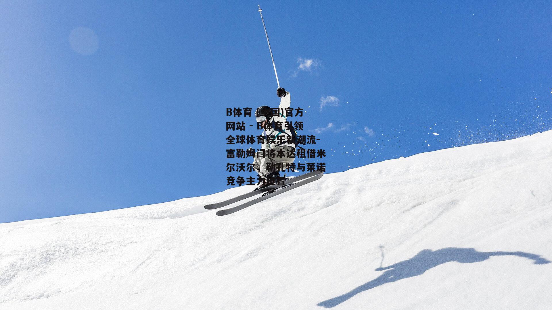 富勒姆门将本达租借米尔沃尔，勒孔特与莱诺竞争主力位置
