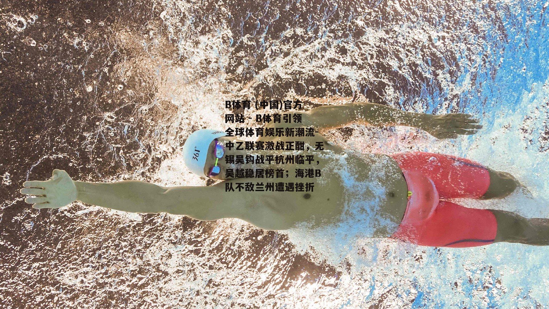 中乙联赛激战正酣，无锡吴钩战平杭州临平，吴越稳居榜首；海港B队不敌兰州遭遇挫折