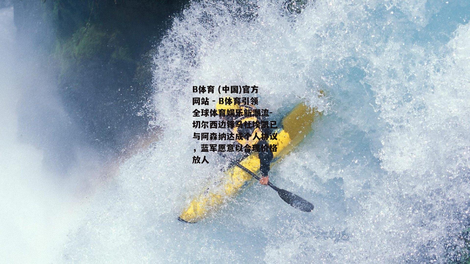 切尔西边锋马杜埃凯已与阿森纳达成个人协议，蓝军愿意以合理价格放人