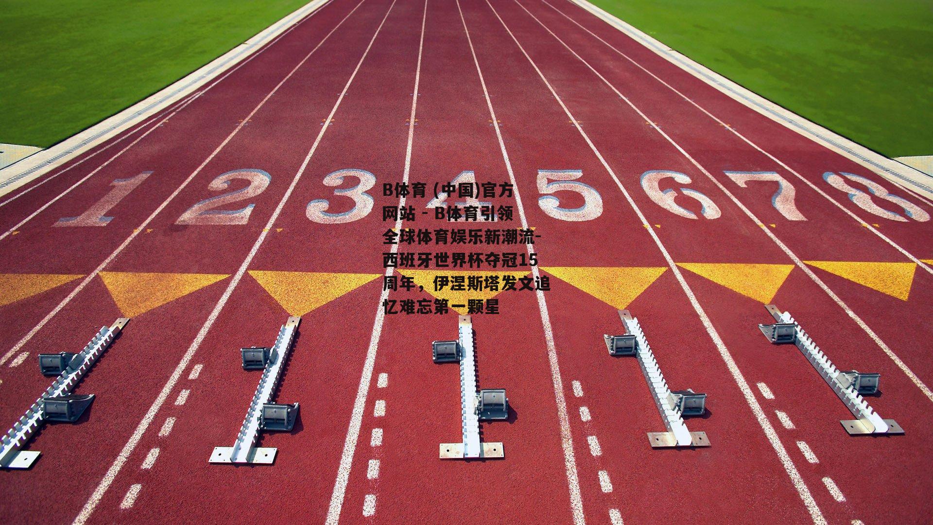 西班牙世界杯夺冠15周年，伊涅斯塔发文追忆难忘第一颗星