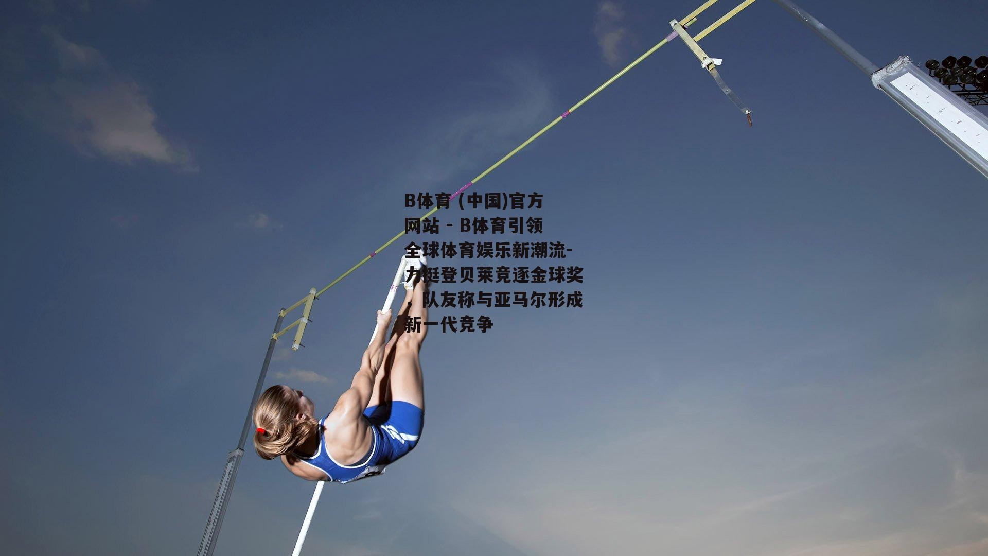 力挺登贝莱竞逐金球奖，队友称与亚马尔形成新一代竞争