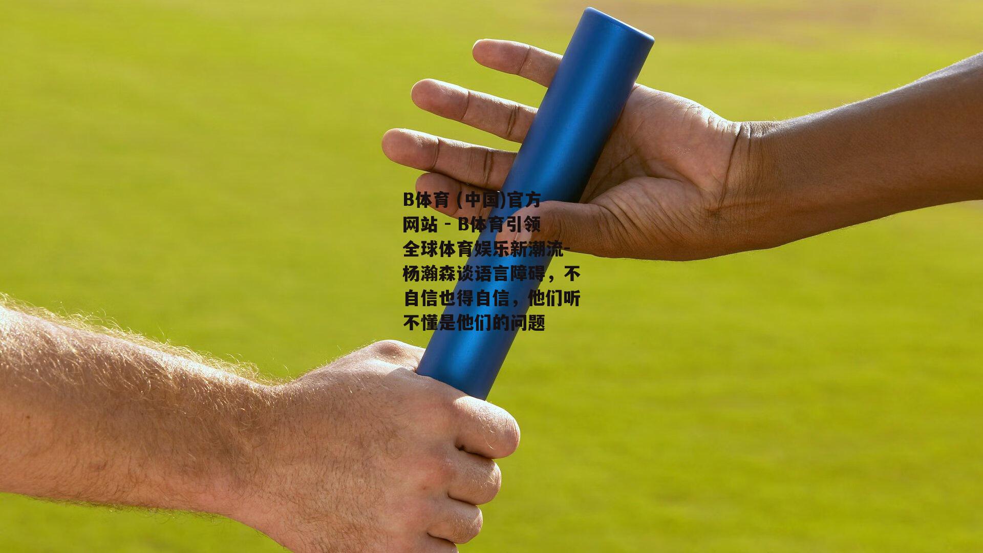 杨瀚森谈语言障碍，不自信也得自信，他们听不懂是他们的问题