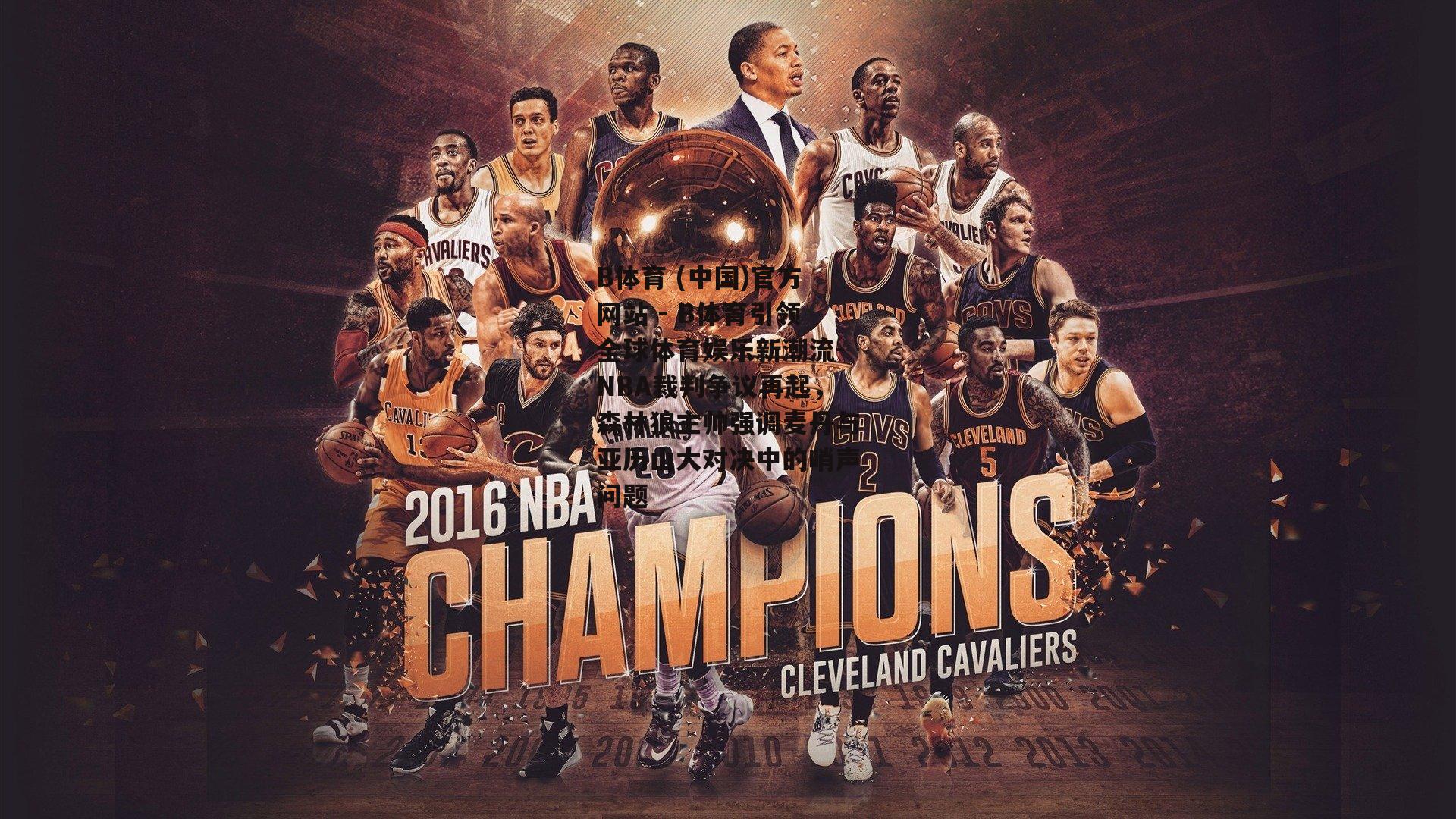 NBA裁判争议再起，森林狼主帅强调麦丹与亚历山大对决中的哨声问题