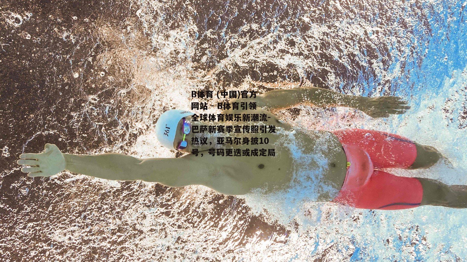 巴萨新赛季宣传照引发热议，亚马尔身披10号，号码更迭或成定局