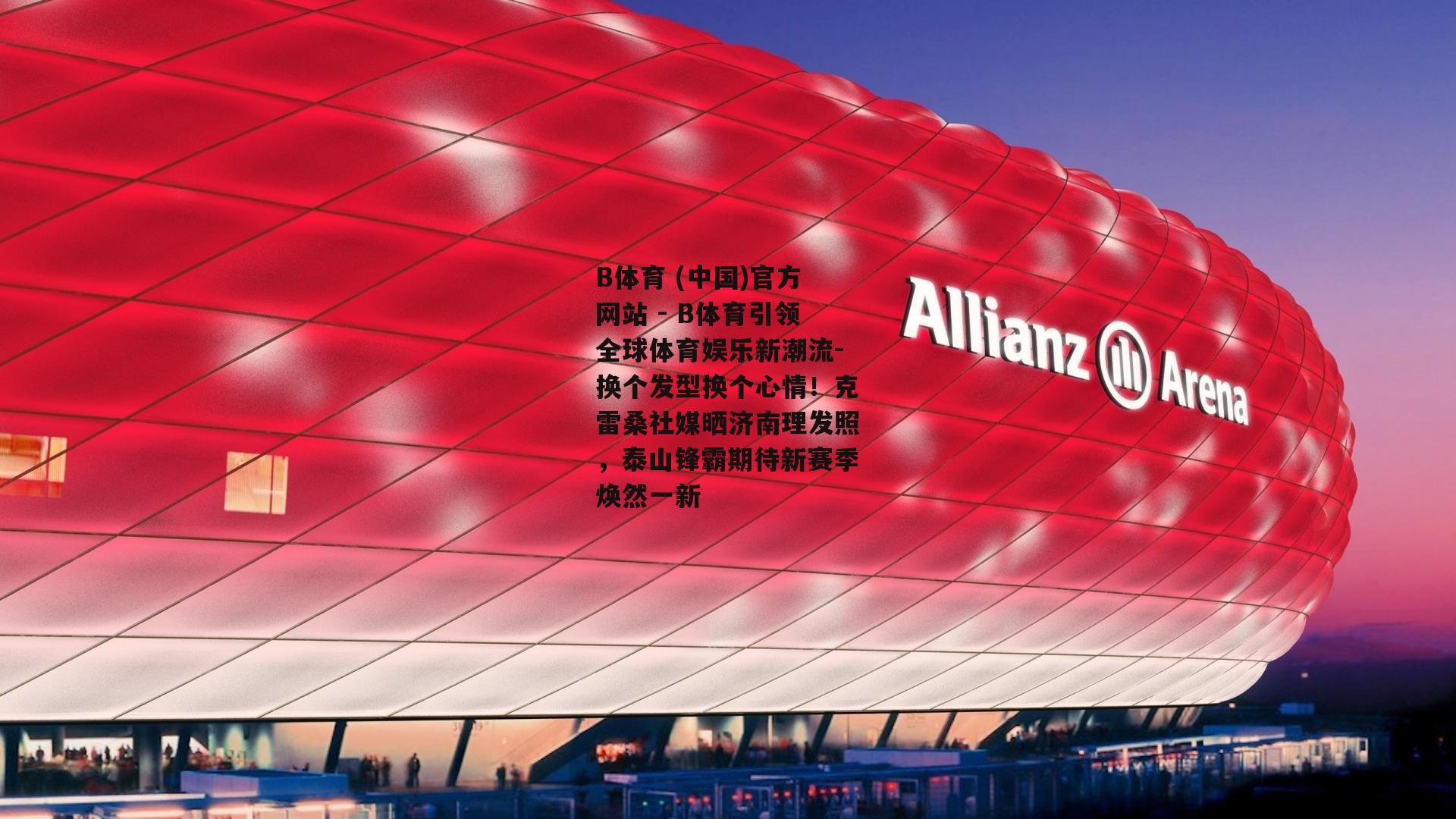 换个发型换个心情！克雷桑社媒晒济南理发照，泰山锋霸期待新赛季焕然一新