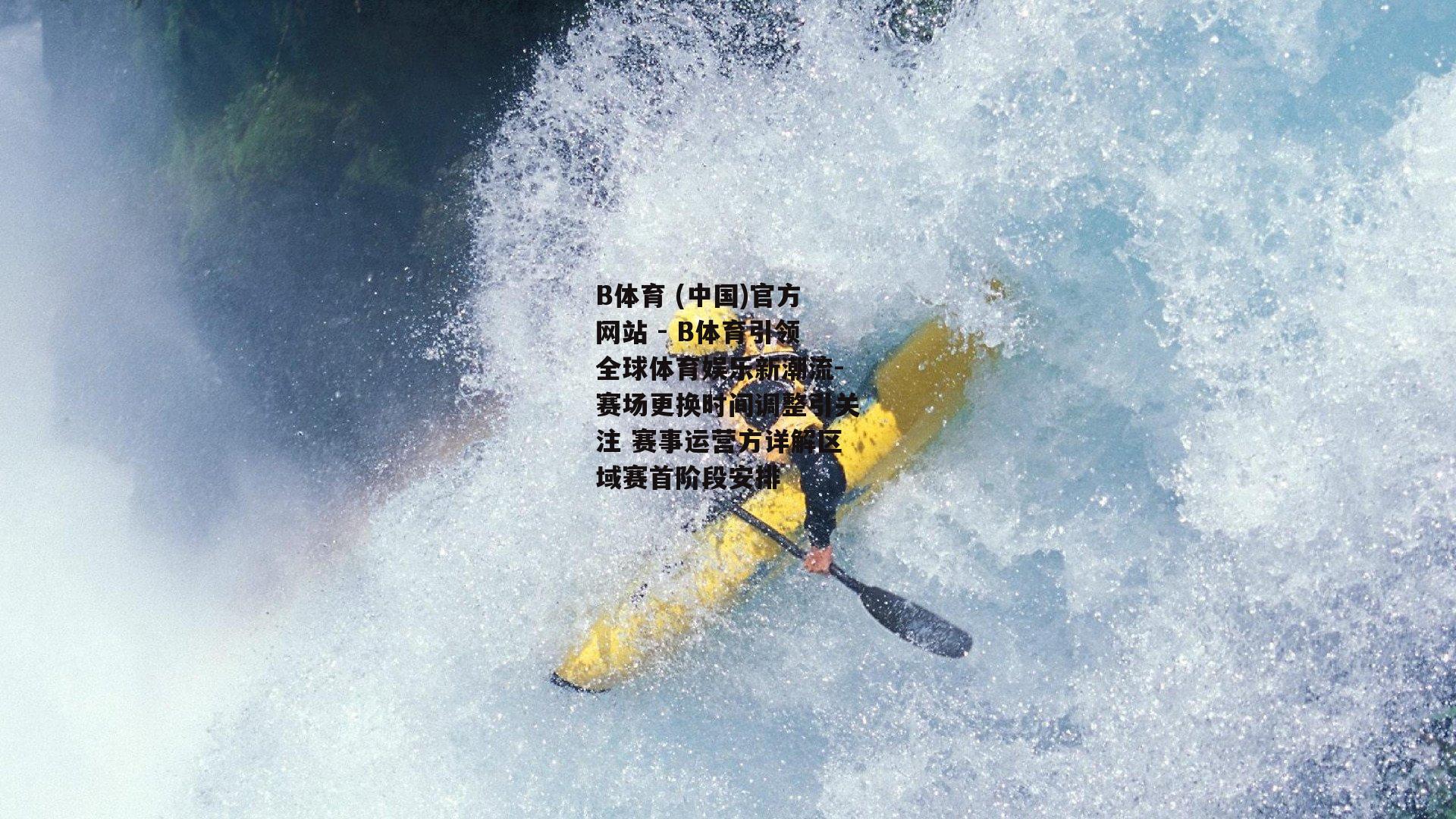 赛场更换时间调整引关注 赛事运营方详解区域赛首阶段安排