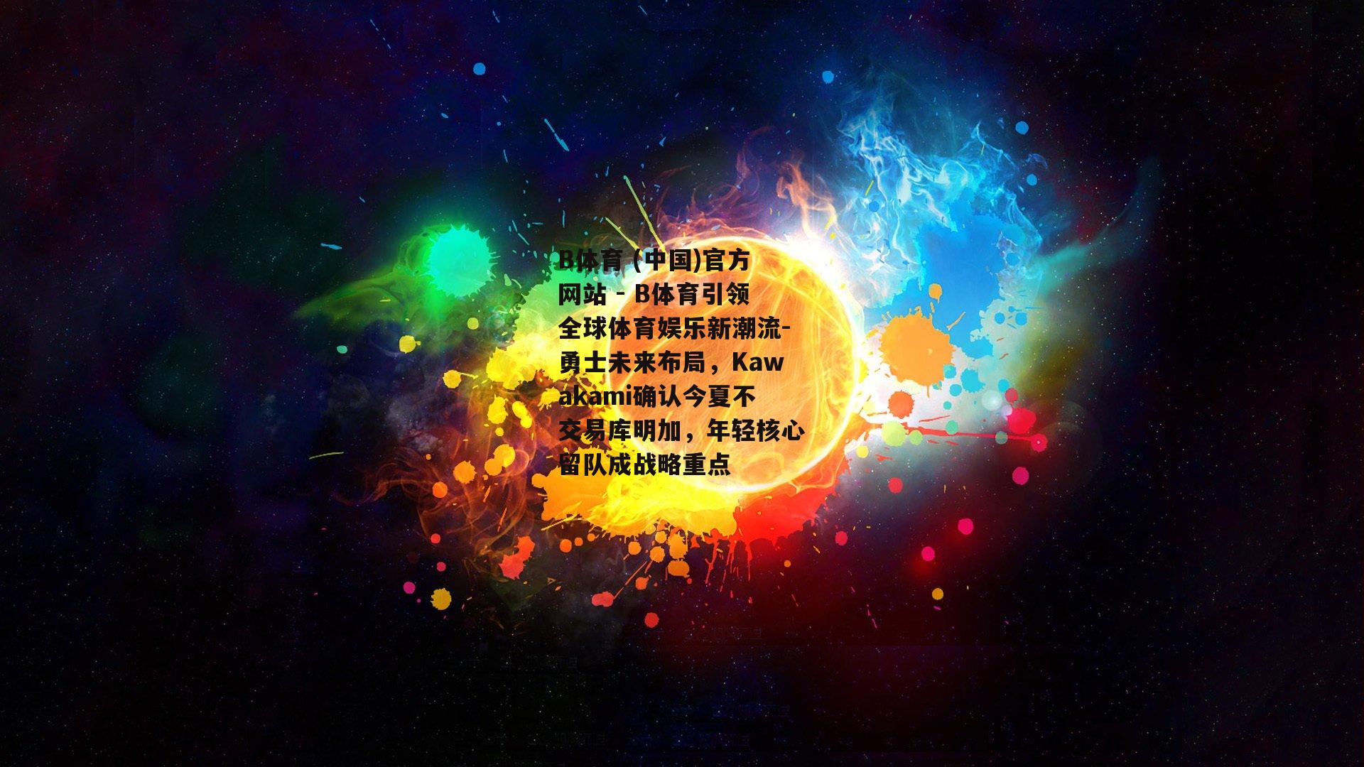 勇士未来布局，Kawakami确认今夏不交易库明加，年轻核心留队成战略重点