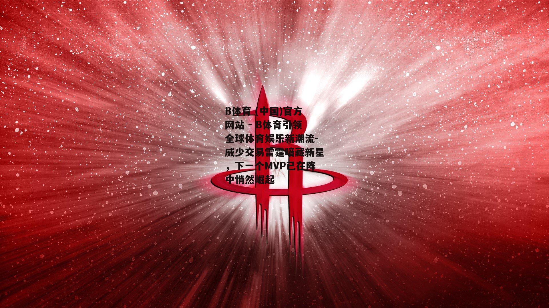 威少交易雷霆暗藏新星，下一个MVP已在阵中悄然崛起
