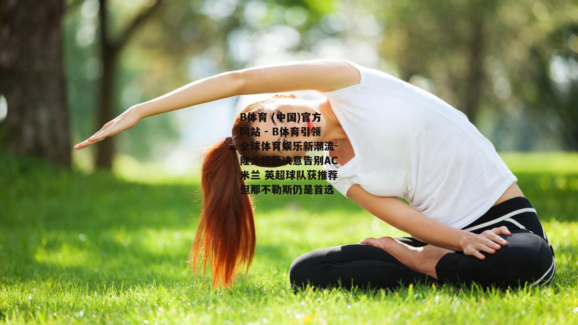 隆戈穆萨决意告别AC米兰 英超球队获推荐但那不勒斯仍是首选